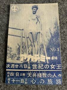 ⑨ 当時物 古い 映画 チラシ 広告 アカデミー劇場 世紀の女王 エスター・ウィリアムズ 天井桟敷の人々 心の旅路