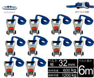 10個 新タイプ ラッシングベルト エンドレス ベルト幅 32mm 長さ 6m 破断荷重1200kg 新タイプ荷締機ベルト収納式 ラッシングベルト 32mm幅