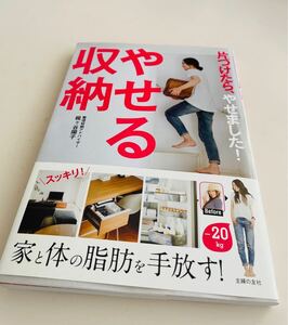 プロフ必読　梶ヶ谷陽子　「やせる収納」