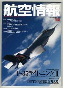 【d0563】09.12 航空情報／F-35ライトニングⅡ,ノースアメリ...