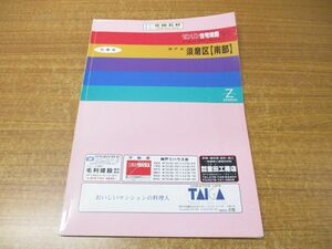 ▲01)【同梱不可】ゼンリン住宅地図 兵庫県 神戸市須磨区 南部/ZENRIN/R2810A1/1993年発行/地理/マップ/B4判/A