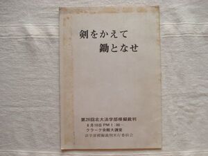 【北大法学部 模擬裁判 冊子】 剣をかえて鋤となせ /第20回北海道大学法学部模擬裁判 /憲法第九条と自衛隊 軍事費 長沼ナイキ基地訴訟 昭和