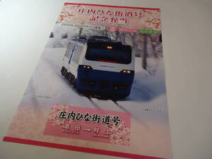 ●弁当掛紙● 快速「庄内ひな街道号」記念弁当掛け紙　　酒田→村上 　 2012年3月25日(日)