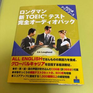 ロングマン新TOEICテスト完全オーディオパック800点クリアコース