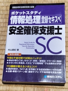 送料無料！コンパクトなので通勤中に！「ポケットスタディ 情報処理安全確保支援士」秀和システム +おまけ