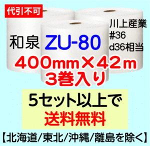 〔和泉直送〕ZU-80 400mm×42m巻 3巻セット エアパッキン エアキャップ エアセルマット 気泡緩衝材