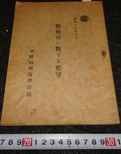 rarebookkyoto　s709　朝鮮　警察に対する要望　極秘　総督府　1944年　李朝　大韓帝国　両班　儒教　漢城　李王　青磁