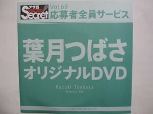 DVD　葉月つばさ　　●アサ芸シークレット　69　●新品未開封　●管理番号3