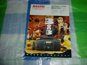 1993年11月　SANYO　ゼネラルオーディオの総合カタログ