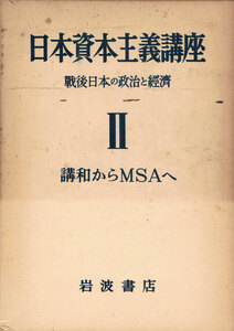 ◆◆即決◆◆日本資本主義講座 2 戦後日本の政治と経済 講和からMSAへ 岩波書店◆◆〇