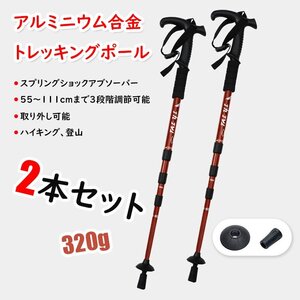 トレッキングポール 2本セット 登山杖 トレッキングステッキ 伸縮 調節可能 軽量 アウトドア ハイキング 登山用品 シルバー 1112