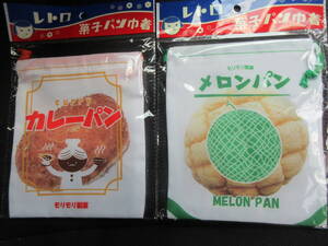 ◆レトロ 菓子パン 巾着 2種セット カレーパン メロンパン 小物入れ 巾着ポーチ パッケージ柄 レア 希少◆新品未開封