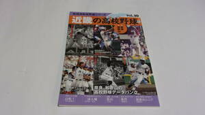  ★地域別高校野球シリーズ10　近畿の高校野球Ⅱ（奈良・和歌山）★ベースボールマガジン社★