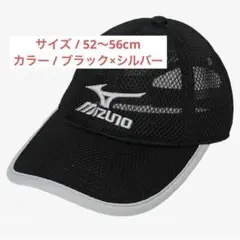 MIZUNO ミズノ ジュニア キッズ メッシュキャップ 日焼け対策 ブラック