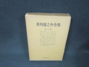 芥川龍之介全集　第三巻　日焼け強めシミ有/AEY