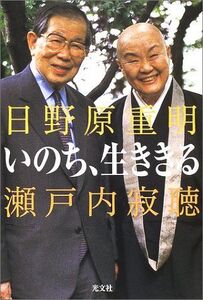 いのち、生ききる/日野原重明,瀬戸内寂聴■16095-YY10