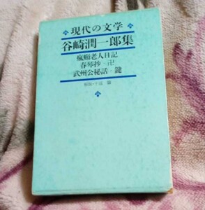 谷崎潤一郎集 現代の文学