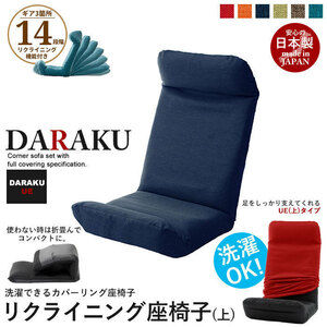 リクライニング座椅子 DARAKU [上] タスクブルー 日本製 座椅子 ハイバック 1人用 リラックスチェアー 送料無料 M5-MGKST1881BL