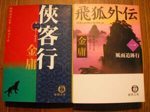 金庸 侠客行 1巻　野良犬　飛狐外伝　風雨追跡行　１巻　徳間文庫　武侠小説集　２冊セット