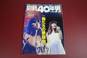 昭和40年男　2016年12月号　Vol.40　特集：俺たちの歌謡曲