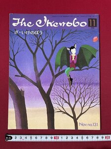 ｊ◎◎　昭和　The Ikenobo　ざ・いけのぼう　1981年11月号　華道家元池坊　日本華道社　生け花/K9