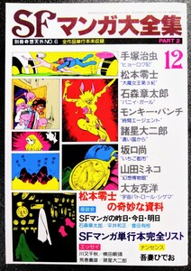 「SFマンガ大全集」別冊奇想天外No.６.BIG座談会:石森章太郎.平井和正.豊田有恒.四者エッセイ.A5判サイズ(p312).発行:奇想天外社1978年12月