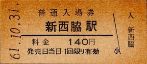 無人化最終日　新西脇駅（加古川線）入場券　140円券