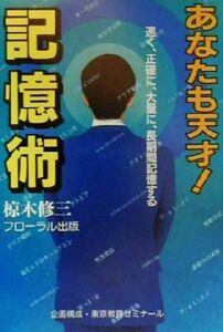 あなたも天才！記憶術 速く、正確に、大量に、長期間記憶する/椋木修三(著者)