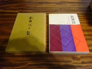 加賀山直三　2冊　『歌舞伎の型』東京創元新社昭和43年3版函（改訂版）/『歌舞伎』雄山閣出版　昭和43年初版函