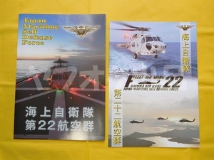 [新旧2種類] 海上自衛隊 第22航空群 パンフレット　大村基地 SH-60J SH-60K ヘリコプター