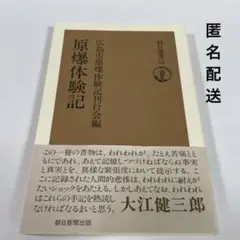 【美品】原爆体験記