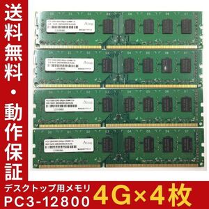 【4GB×4枚組】Aing PC3-12800(DDR3-1600) 2R×8 中古メモリー デスクトップ用 DDR3 即決 動作保証 送料無料【MU-A-304】