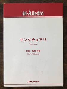 送料無料/吹奏楽楽譜/高橋伸哉：サンクチュアリ/小編成/試聴可/フルスコア＆パート譜セット