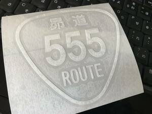 スバリストのためのスバル「昴道５５５」ステッカー、白、道路標識風 レガシィ、フォレスター、エクシーガ、インプレッサ、WRX、レヴォーグ