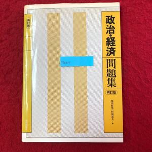 M7a-337 政治・経済問題集 (再訂版) 塚田哲男・杉岡道夫 編 山川出版社 1991年1月20日再訂版第1刷発行 高校 参考書 大学受験 20年分掲載 