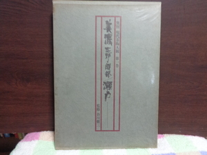 窯別現代茶陶大観　第1巻　美濃・志野・織部・瀬戸　主婦の友社31ｘ22ｘ2.7ｃｍ