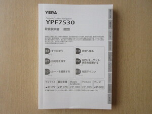 ★a7069★ユピテル　オリジナルコンテンツ　ナビゲーション　YERA　YPF7530　取扱説明書　説明書★訳有★