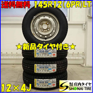 冬 新品 2023年製 4本SET 会社宛 送料無料 145R12×4J 6PR LT ダンロップ WINTER MAXX SV01 スチール 軽トラック バン エブリィ NO,D3471-2