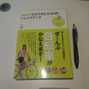 本 「自転車でカラダとココロのシェイプアップ」絹代◎著