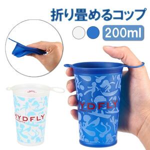 折り畳みコップ 200ml TPU おりたたみカップ ミニカップ 携帯用 アウトドア キャンプ ホワイト LP-TPCP200M