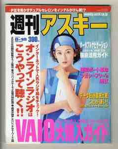 【e1438】99.8.18 週刊アスキー／VAIO大購入ガイド、オンラインラジオはこうやって聴く!!、ポータブルナビゲーション徹底活用ガイド、...