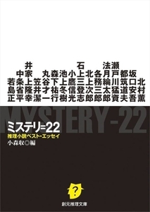 ミステリ＝２２ 推理小説ベスト・エッセイ 創元推理文庫／アンソロジー(著者),北村薫(著者),坂口安吾(著者),都筑道夫(著者),瀬戸川猛資(著