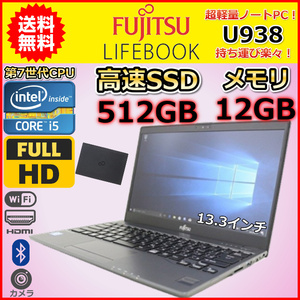 ノートパソコン Windows11 中古 富士通 LIFEBOOK U938 大容量SSD512GB メモリ12GB 軽量 約799g 第7世代 Core i5 Windows10 カメラ B