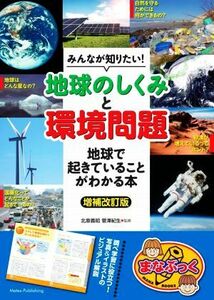 みんなが知りたい！地球のしくみと環境問題　増補改訂版 地球で起きていることがわかる本 まなぶっく／北原義昭(監修),菅澤紀生(監修)