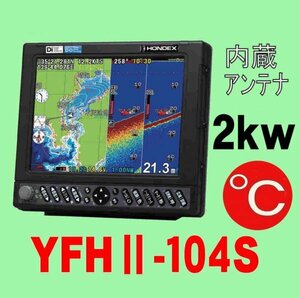 6/5在庫ありYFHⅡ-104S-FADi 2kw★TC03水温計付 振動子TD68付 10.4型 YAMAHA GPS 魚探 13時迄入金で翌々日到着 YFH2 HE-731Sのヤマハ版