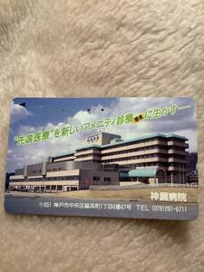 神綱病院　テレカ　使用済　送料85円