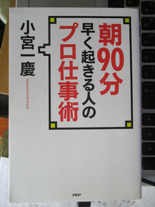 朝90分早く起きる人のプロ仕事術　　小宮 一慶 (著)