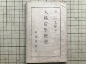 『人種哲学梗概』森林太郎 森鴎外 春陽堂 1903年 ※明治大正期の小説家・評論家・翻訳家・陸軍軍医・官僚 国語漢文学会での演説速記 00413