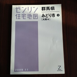 ゼンリン住宅地図　みどり市2　　（大間々）2009年