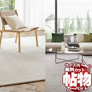 サンゲツカーペット サンダウニー/モリスカットパイル DWR-1493 中京間長4.5畳(横210×縦364cm)切りっ放しのジャストサイズ